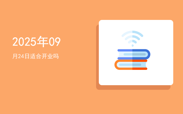 2025年09月24日适合沐浴吗