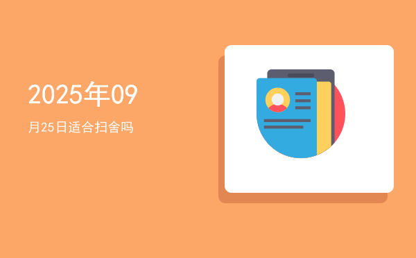 2025年09月25日适合出行吗