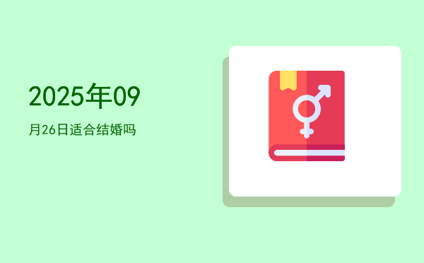 2025年09月26日适合起基吗