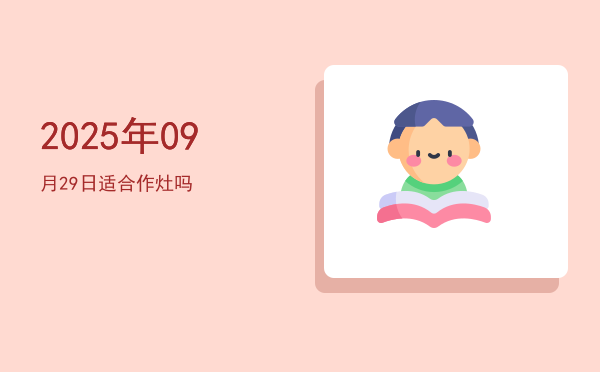 2025年09月29日适合祭祀吗