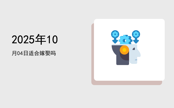2025年10月04日适合捕捉吗