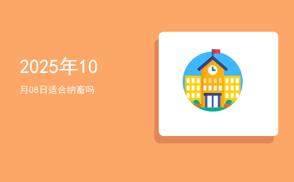 2025年10月08日适合出行吗