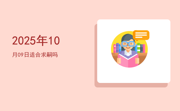 2025年10月09日适合破土吗