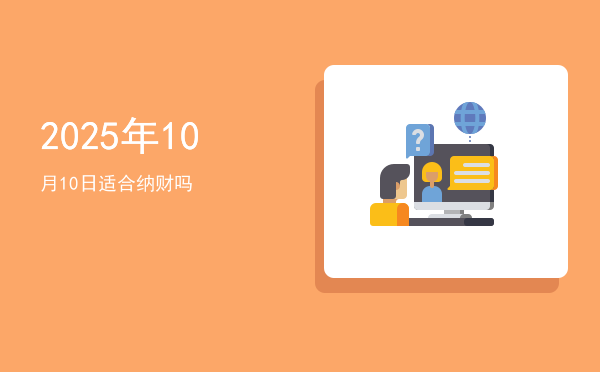 2025年10月10日适合立券吗