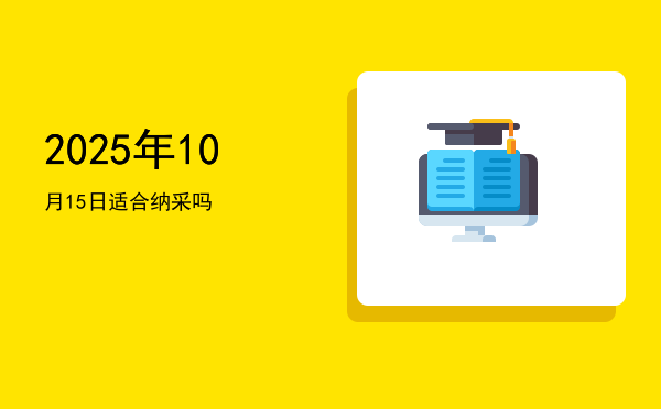 2025年10月15日适合结网吗