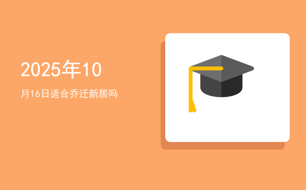 2025年10月16日适合开幕吗