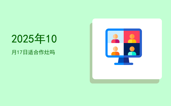 2025年10月17日适合嫁娶吗