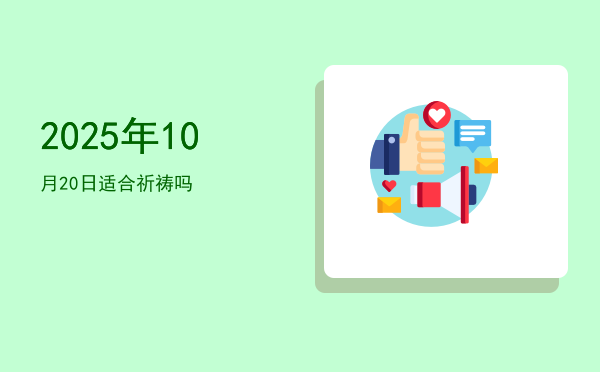 2025年10月20日适合破土吗