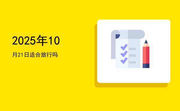 2025年10月21日适合动土吗