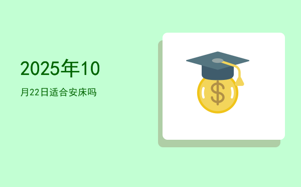 2025年10月22日适合裁衣吗