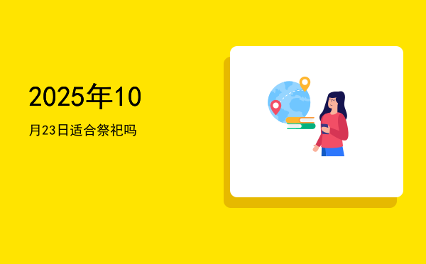 2025年10月23日适合祭祀吗