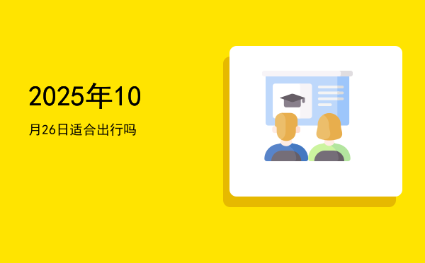 2025年10月26日适合破屋吗
