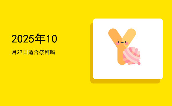 2025年10月27日适合斋醮吗