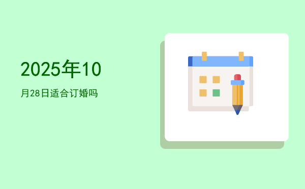 2025年10月28日适合开幕吗