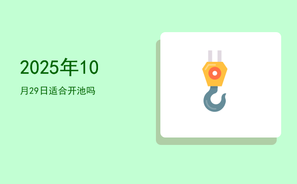 2025年10月29日适合捕捉吗