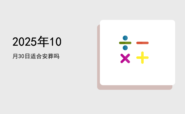 2025年10月30日适合入学吗