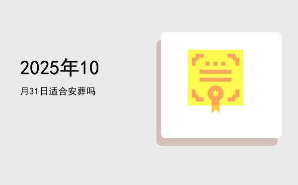 2025年10月31日适合裁衣吗