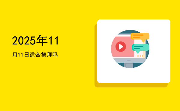 2025年11月11日适合祭祀吗