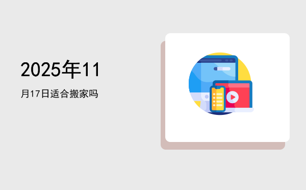 2025年11月17日适合祭祀吗