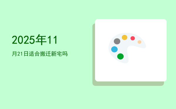 2025年11月21日适合出行吗