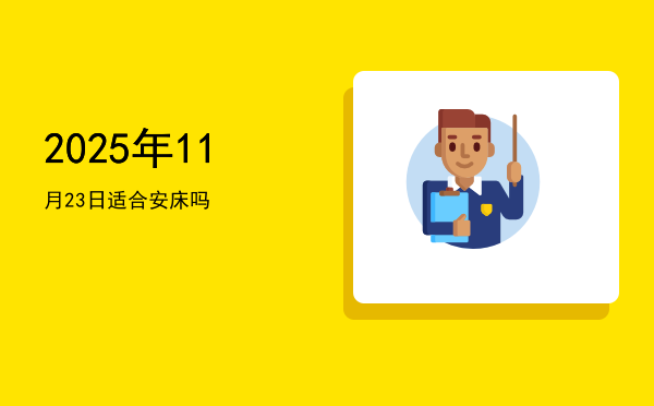 2025年11月23日适合塞穴吗