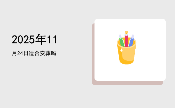 2025年11月24日适合开幕吗