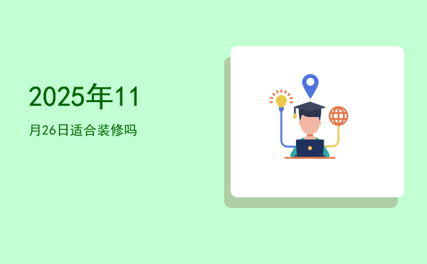 2025年11月26日适合开业吗