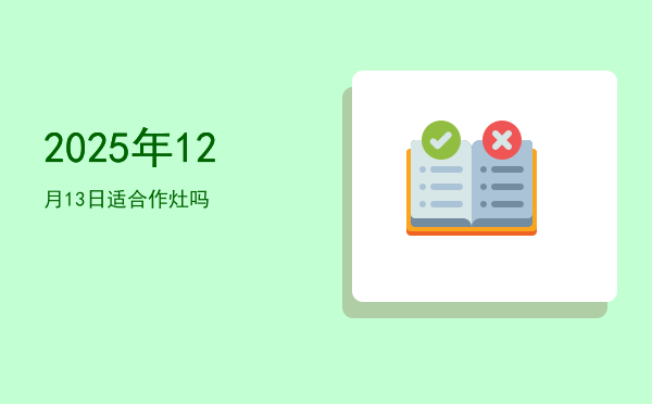 2025年12月13日适合破土吗