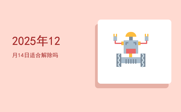 2025年12月14日适合祭拜吗