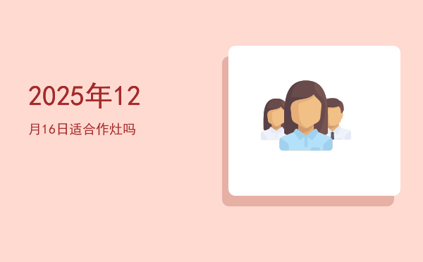 2025年12月16日适合开池吗