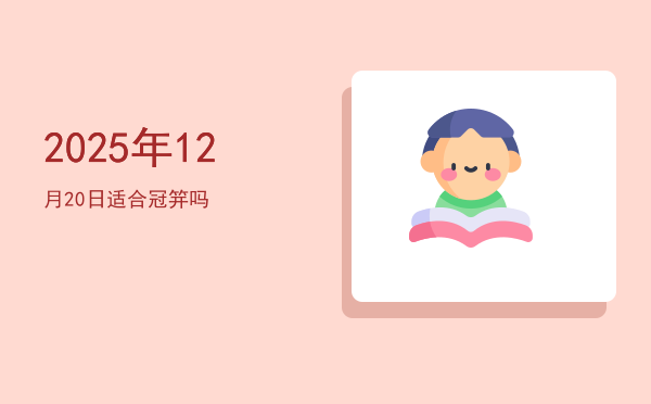 2025年12月20日适合冠笄吗