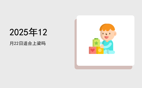 2025年12月22日适合翻新吗