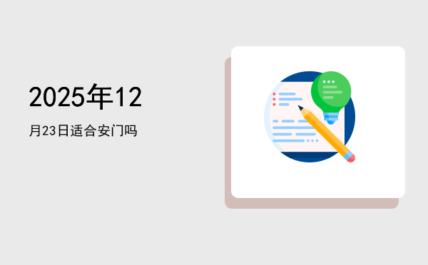 2025年12月23日适合竖柱吗