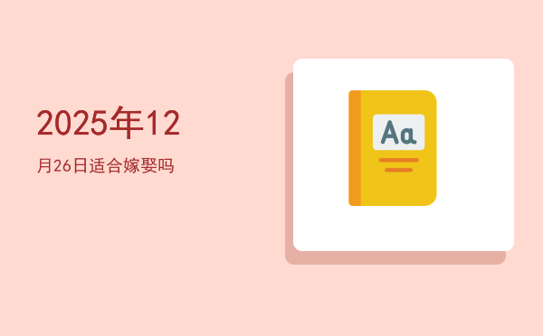 2025年12月26日适合冠笄吗