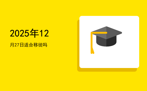 2025年12月27日适合坏垣吗