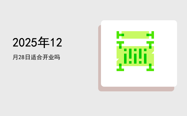 2025年12月28日适合开幕吗