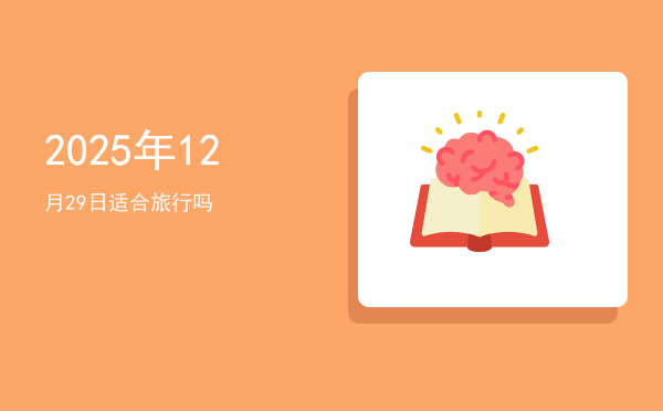 2025年12月29日适合结婚吗