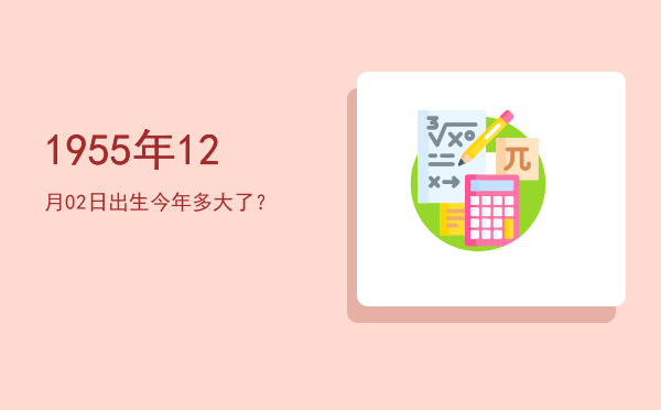 1955年12月02日出生今年多大了?