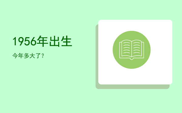 1956年出生今年多大了?