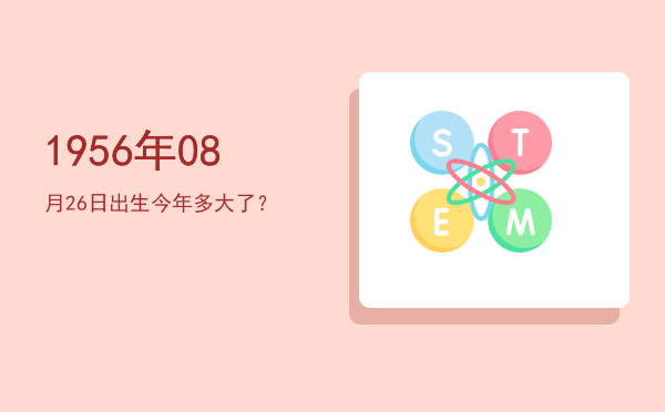 1956年08月26日出生今年多大了?