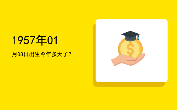 1957年01月08日出生今年多大了?