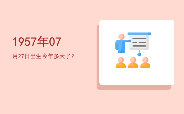 1957年07月27日出生今年多大了?