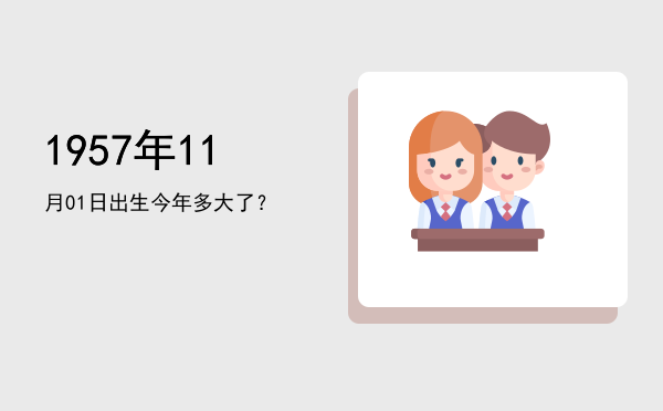 1957年11月01日出生今年多大了?