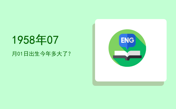 1958年07月01日出生今年多大了？