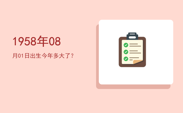 1958年08月01日出生今年多大了?