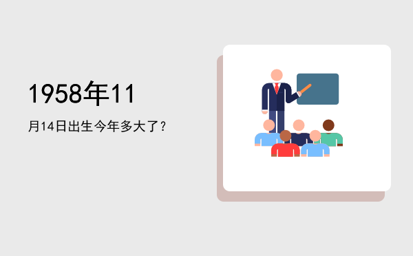 1958年11月14日出生今年多大了?