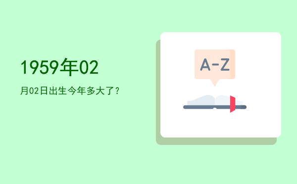 1959年02月02日出生今年多大了?