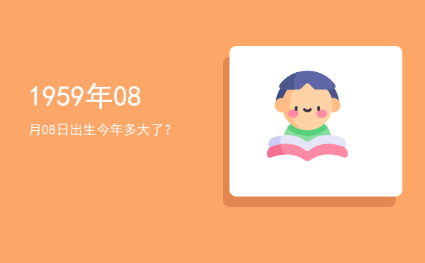 1959年08月08日出生今年多大了?