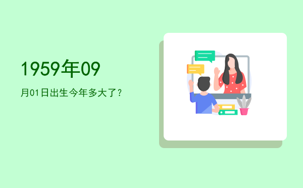 1959年09月01日出生今年多大了?