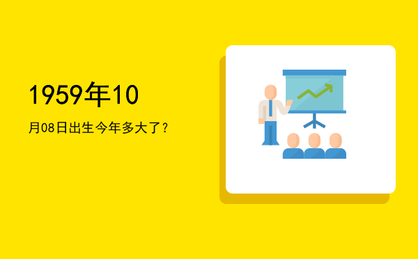 1959年10月08日出生今年多大了?